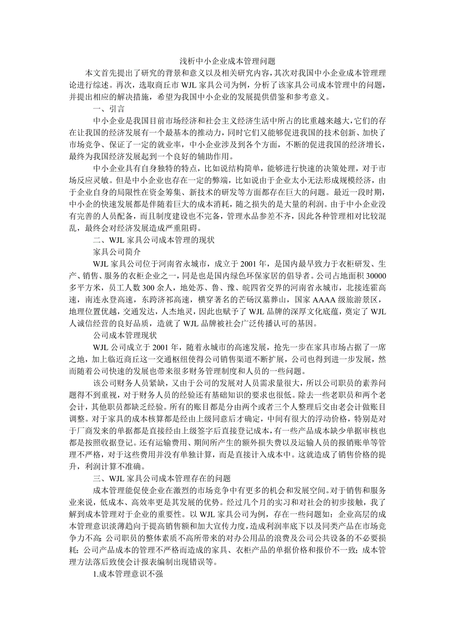 浅析中小企业成本管理问题_第1页