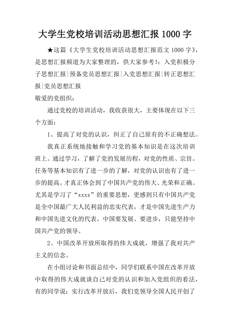 大学生党校培训活动思想汇报1000字_第1页