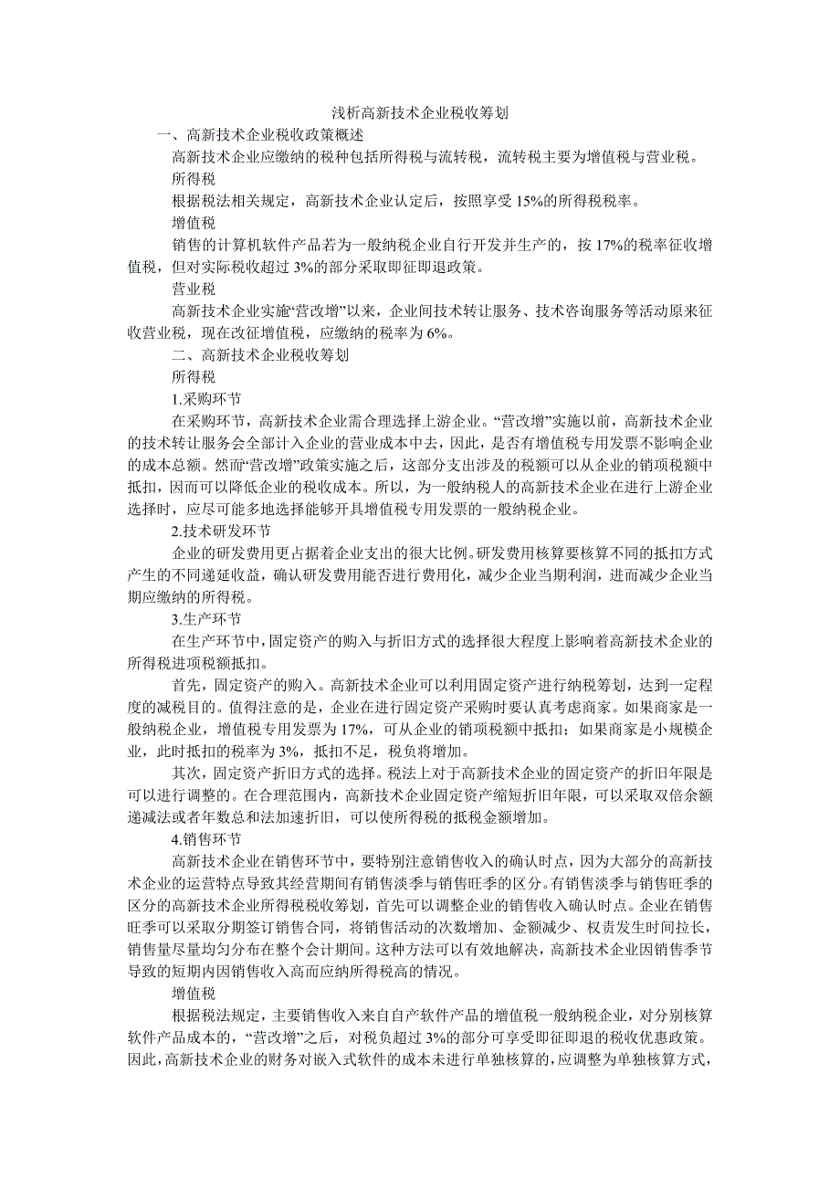 浅析高新技术企业税收筹划_第1页