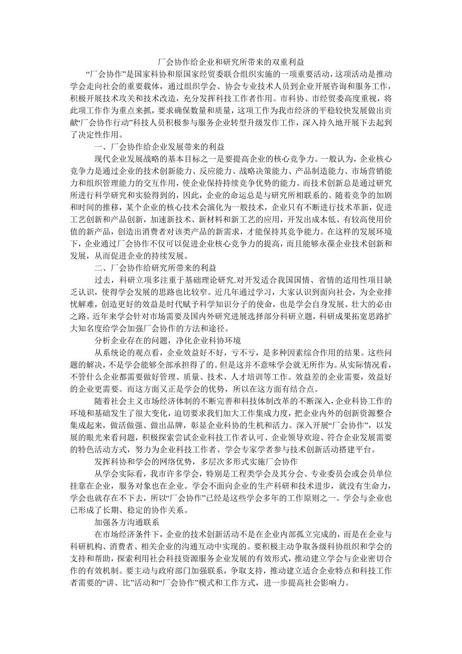 厂会协作给企业和研究所带来的双重利益_第1页