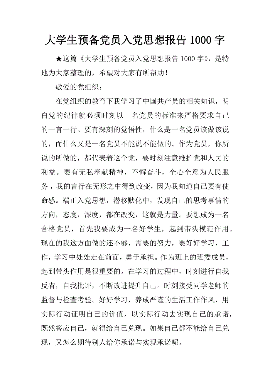 大学生预备党员入党思想报告1000字_第1页