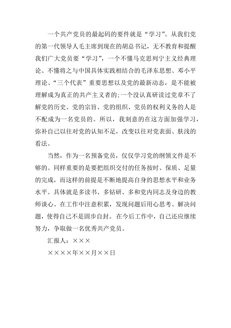 大学生预备党员入党思想报告1000字_第2页