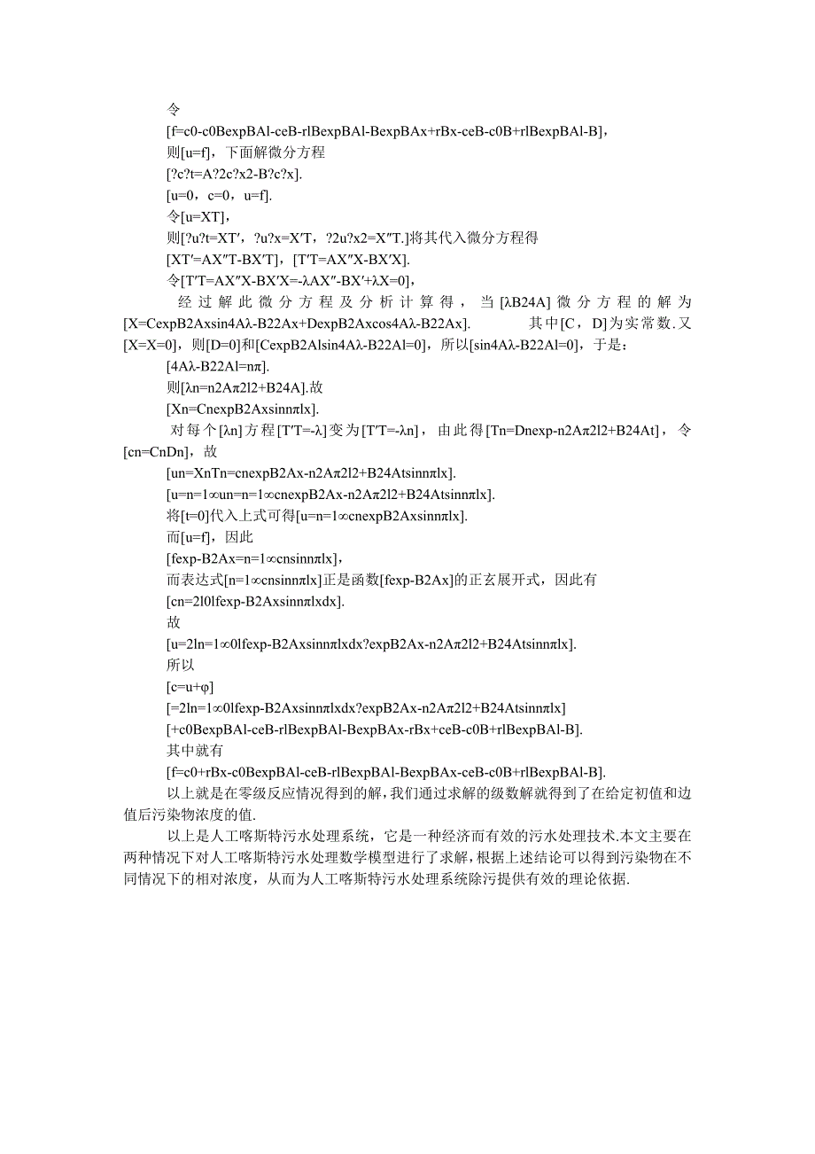 人工喀斯特地区污水处理的数学模型求解及分析_第2页