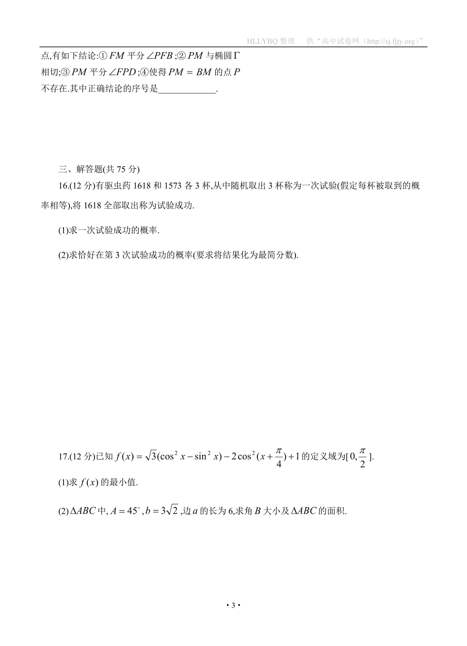 四川省成都七中2014届高三4月第一次周练数学(文)试题_第3页