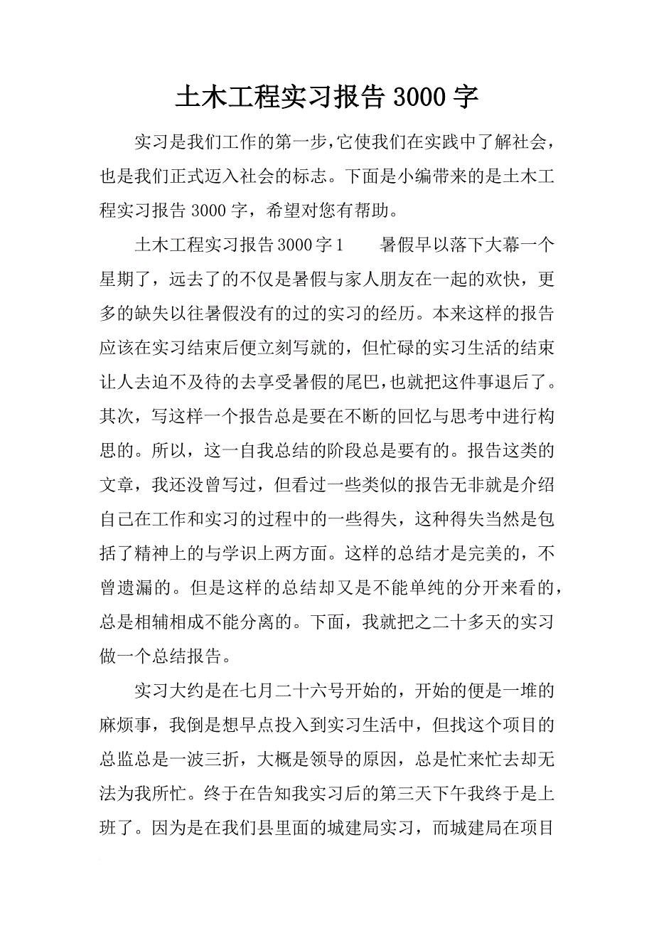 土木工程实习报告3000字_第1页