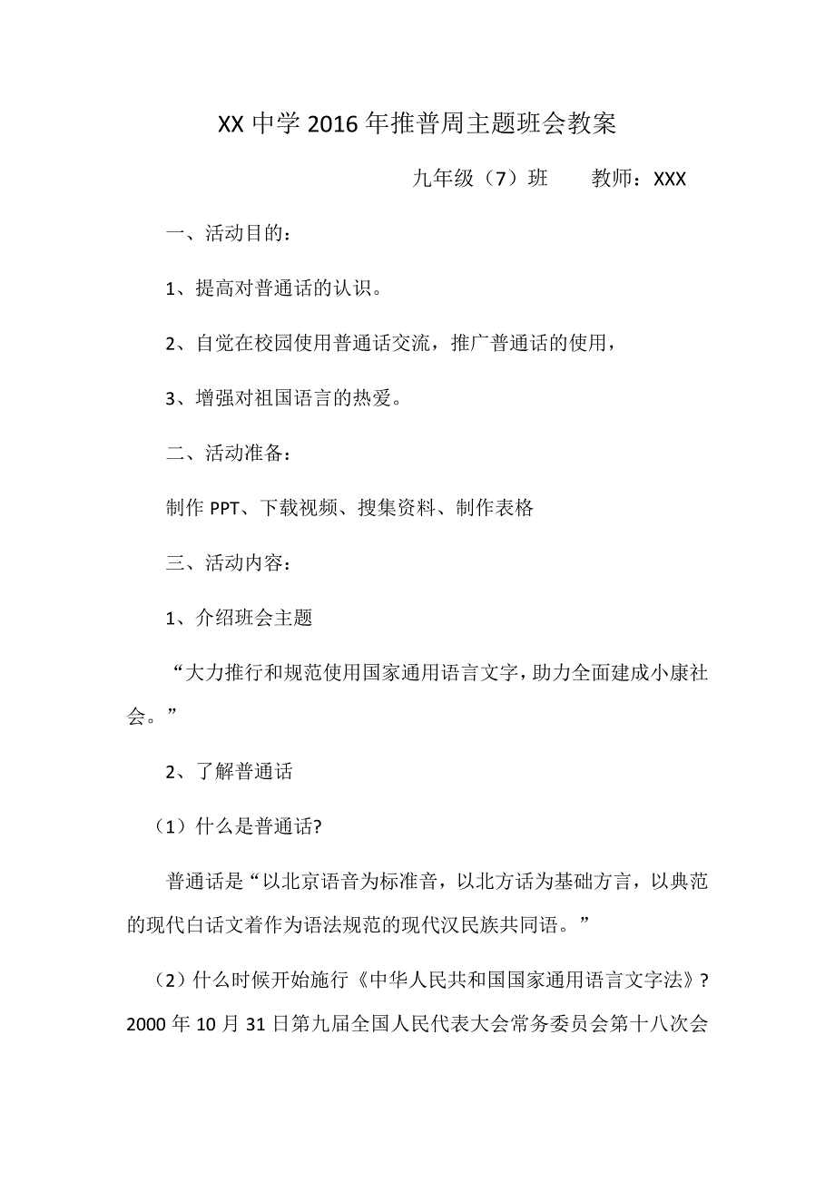 2016第19届推广普通话普通话主题班会教案_第1页