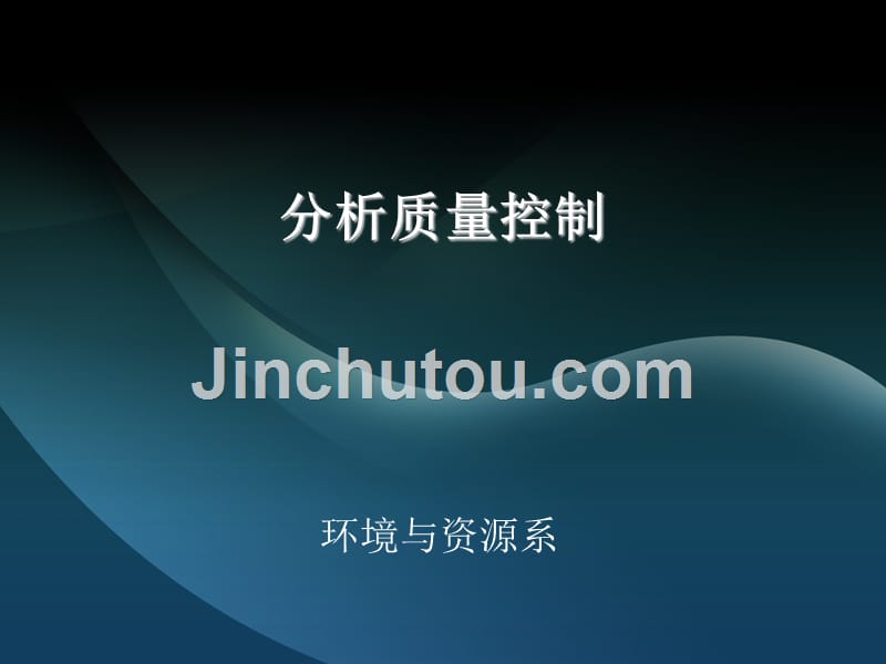分析质量控制第四章_第1页