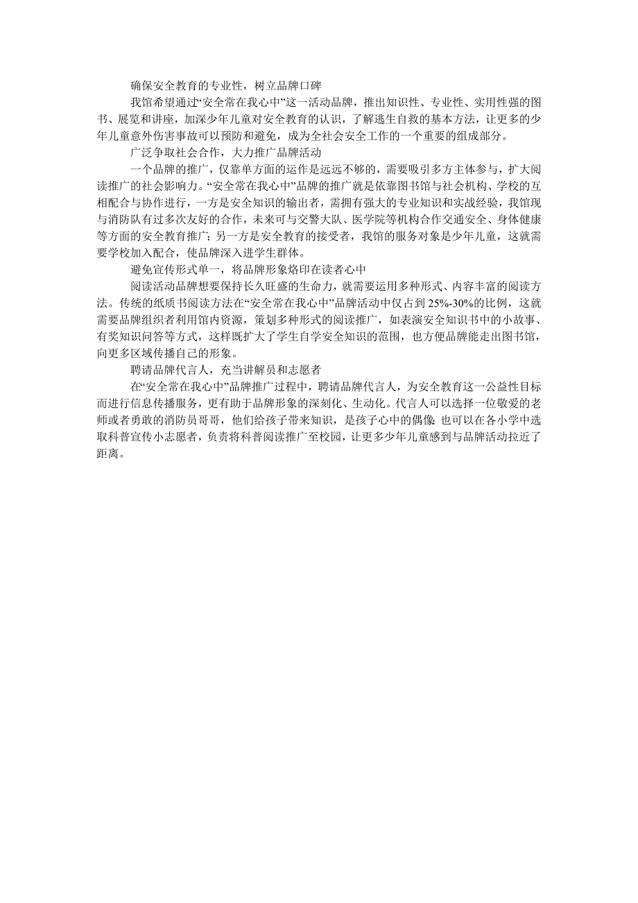 浅析天津市河西区少儿图书馆阅读推广活动“安全常在我心中”的品牌打造_第2页