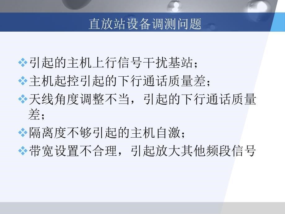 烽火科技直放站故障分析处理_第5页