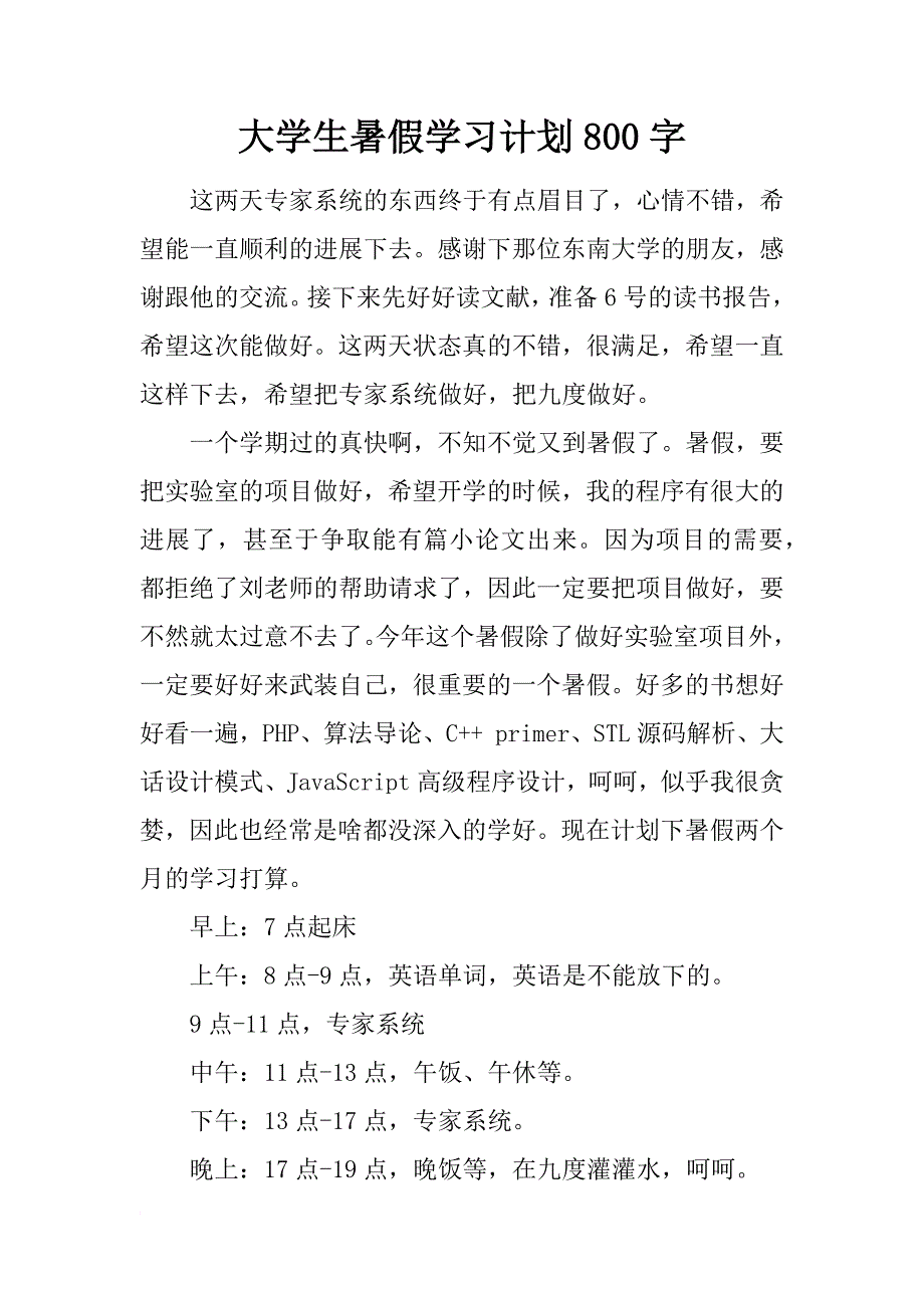 大学生暑假学习计划800字_第1页