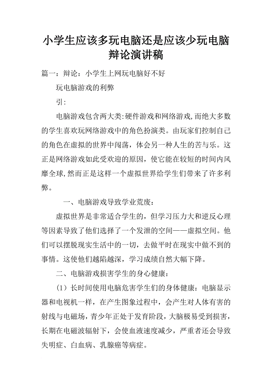 小学生应该多玩电脑还是应该少玩电脑辩论演讲稿_第1页