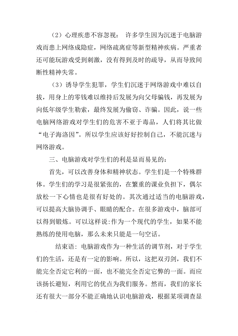 小学生应该多玩电脑还是应该少玩电脑辩论演讲稿_第2页