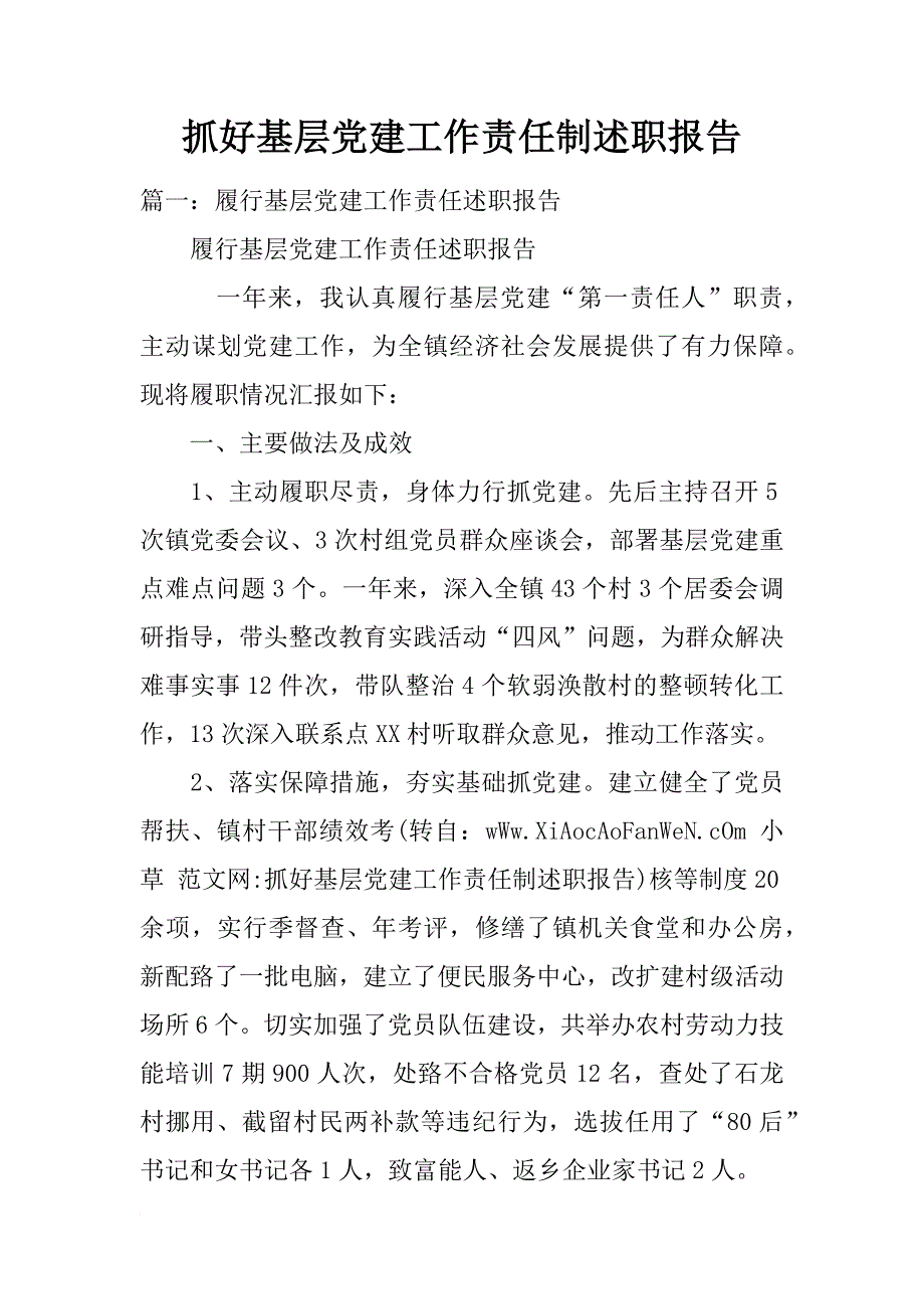 抓好基层党建工作责任制述职报告_第1页