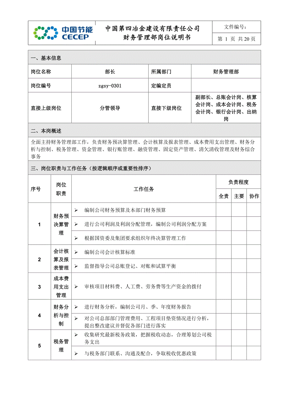 财务管理部岗位说明书_第1页