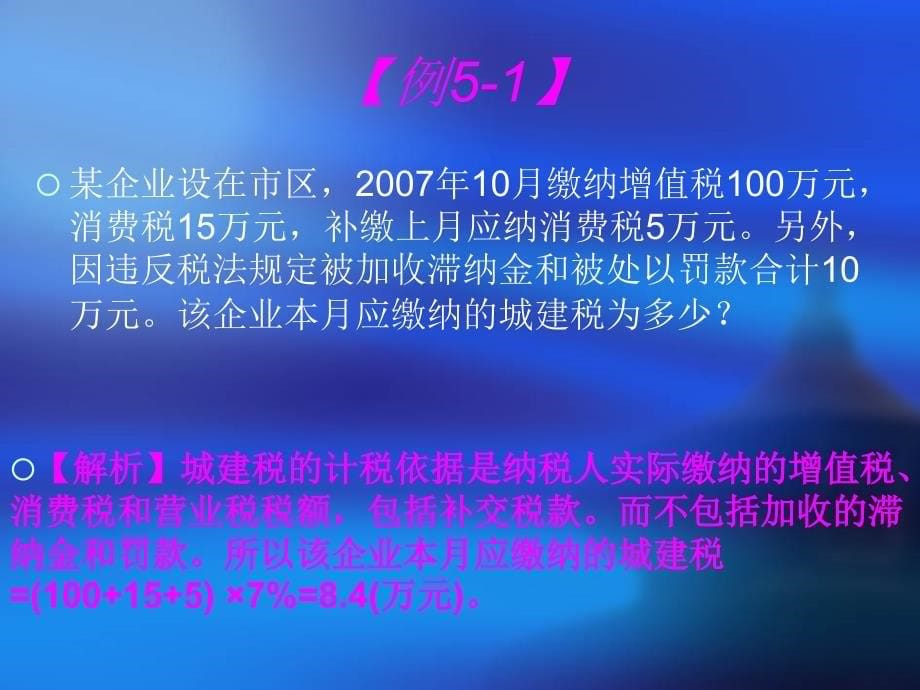 第五章城建税及纳税实务_第5页