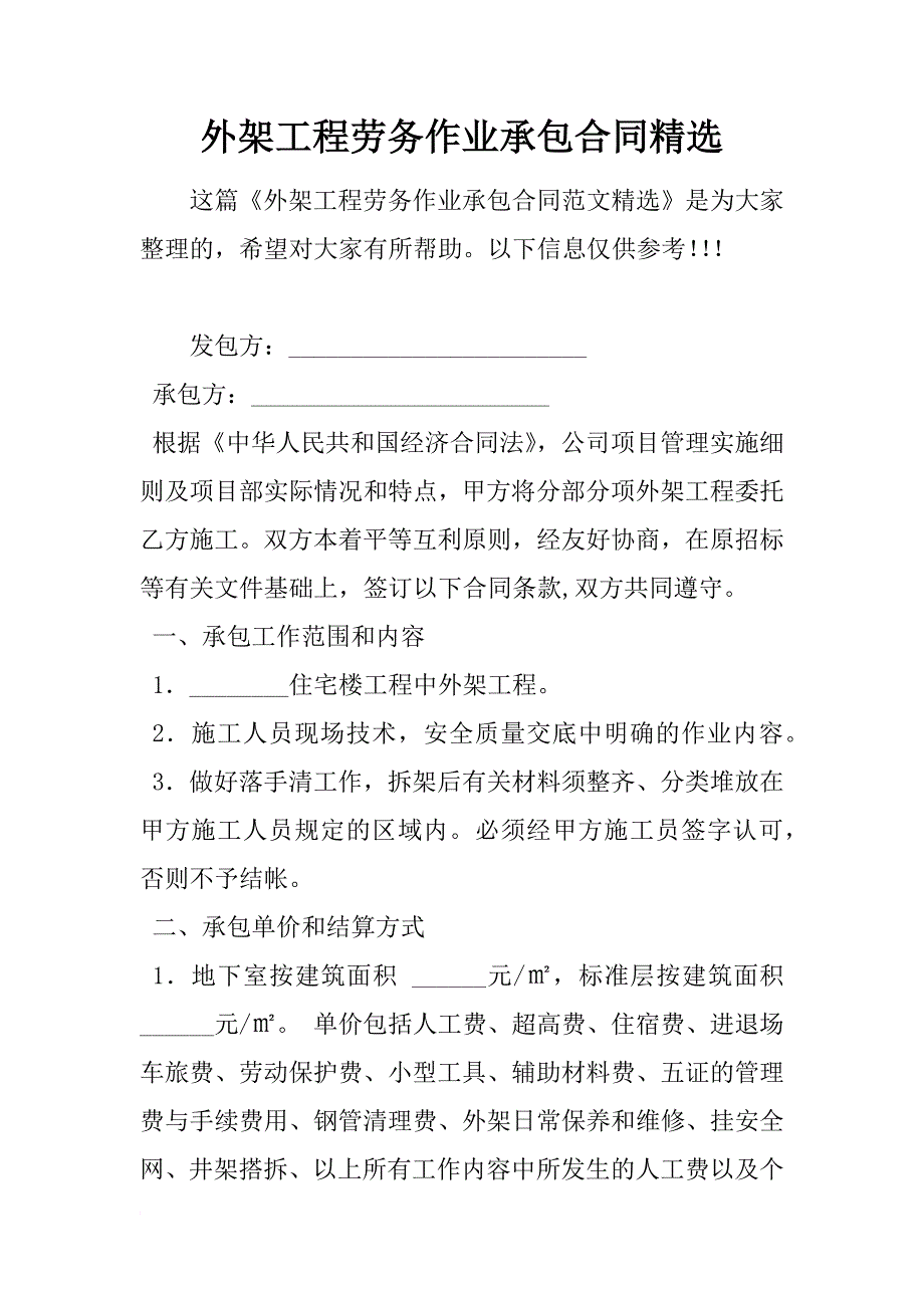 外架工程劳务作业承包合同精选_第1页