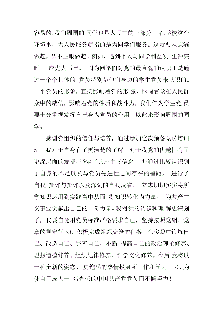 年预备党员党课学习心得体会_第3页