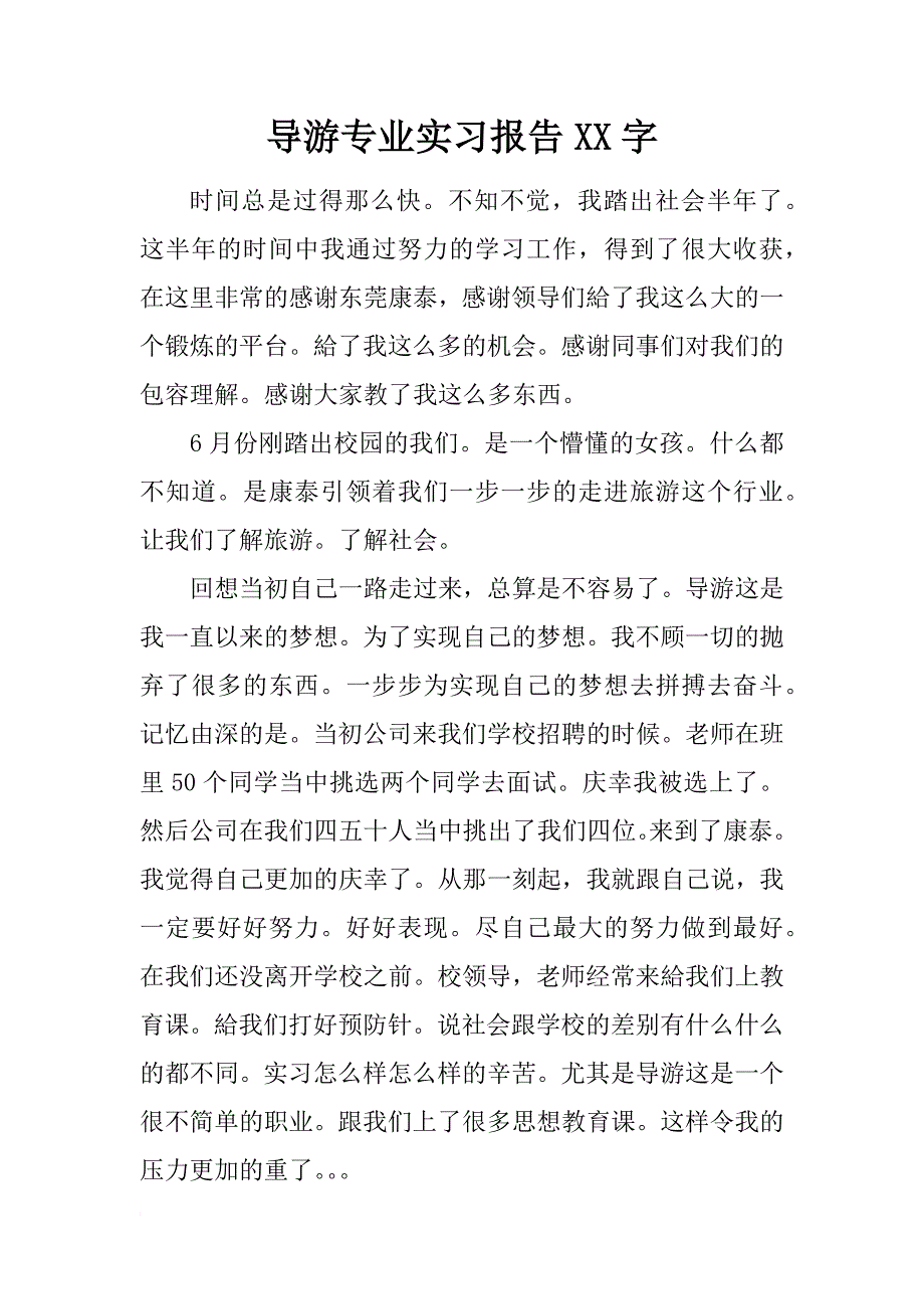 导游专业实习报告xx字_第1页