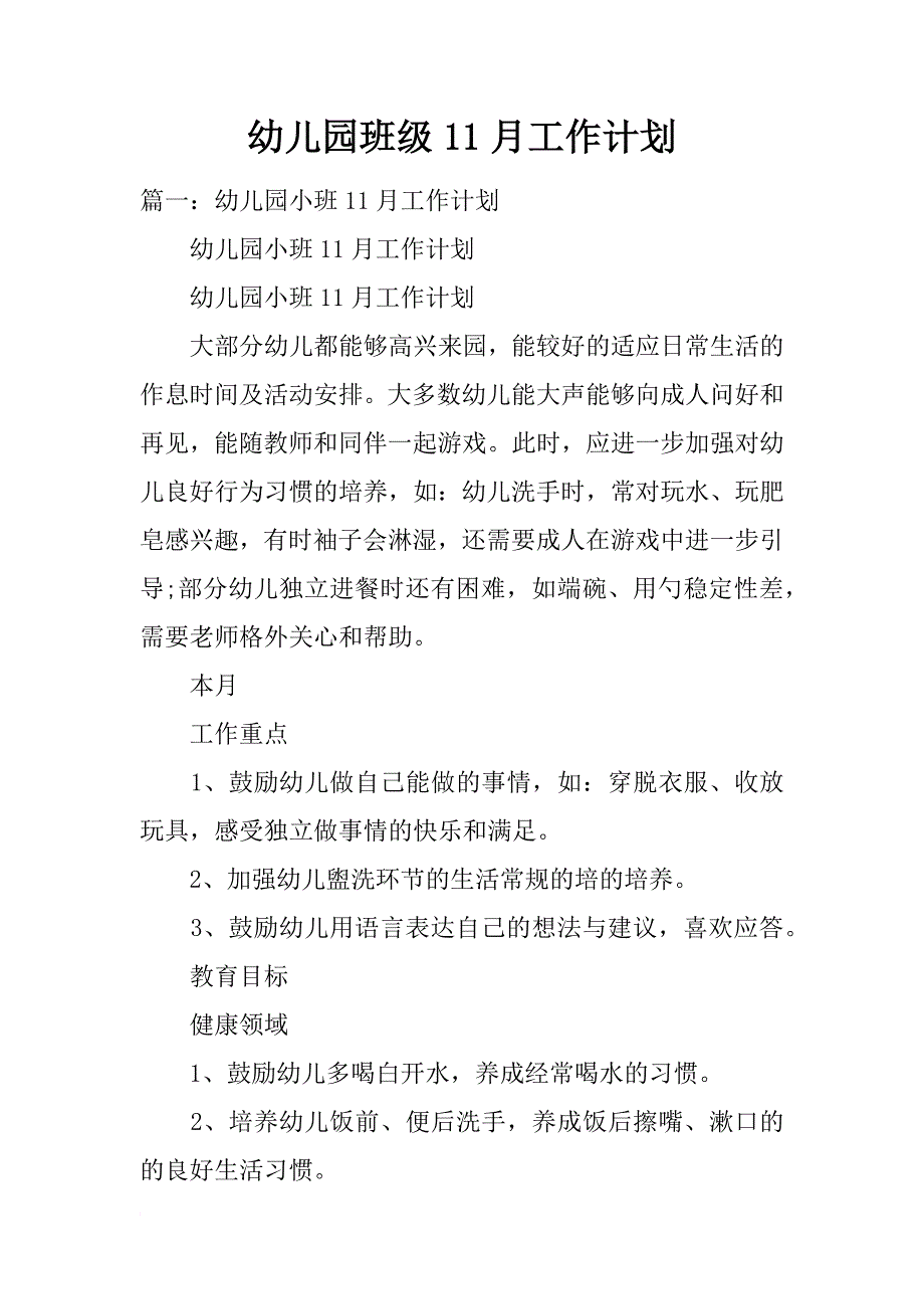 幼儿园班级11月工作计划_第1页