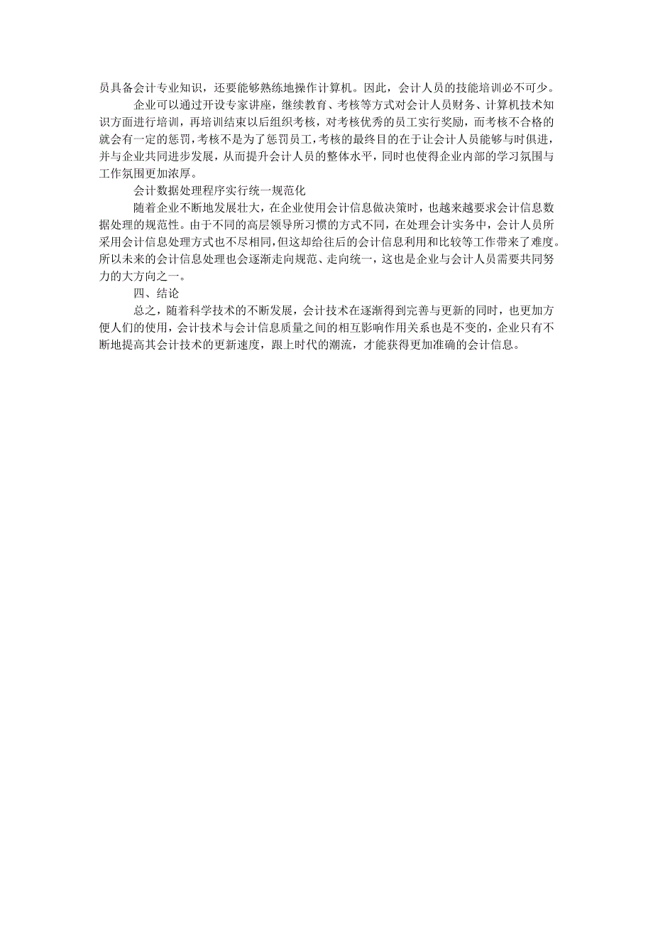 会计技术的发展对会计信息质量的影响_第2页