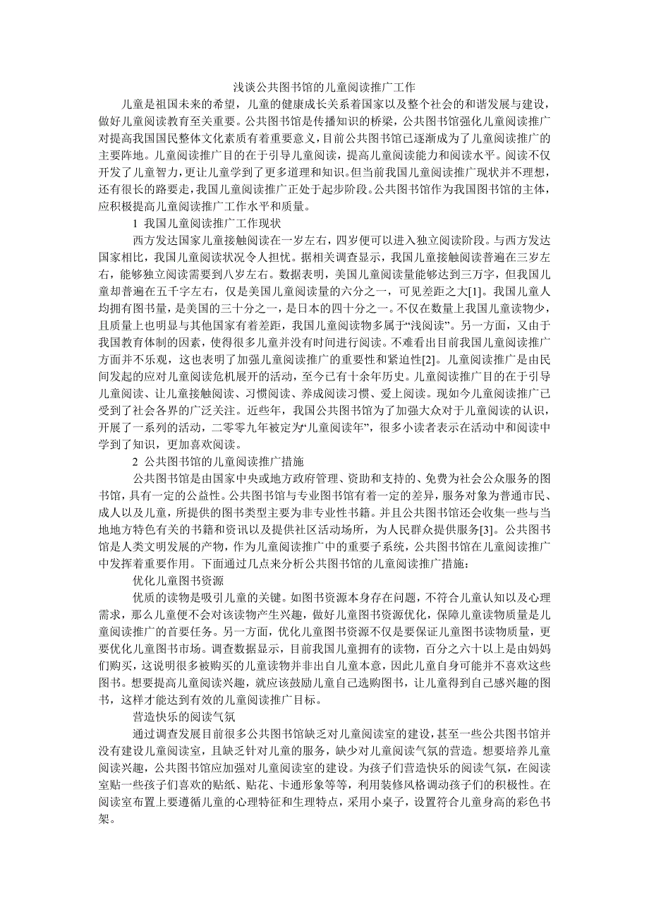 浅谈公共图书馆的儿童阅读推广工作_第1页