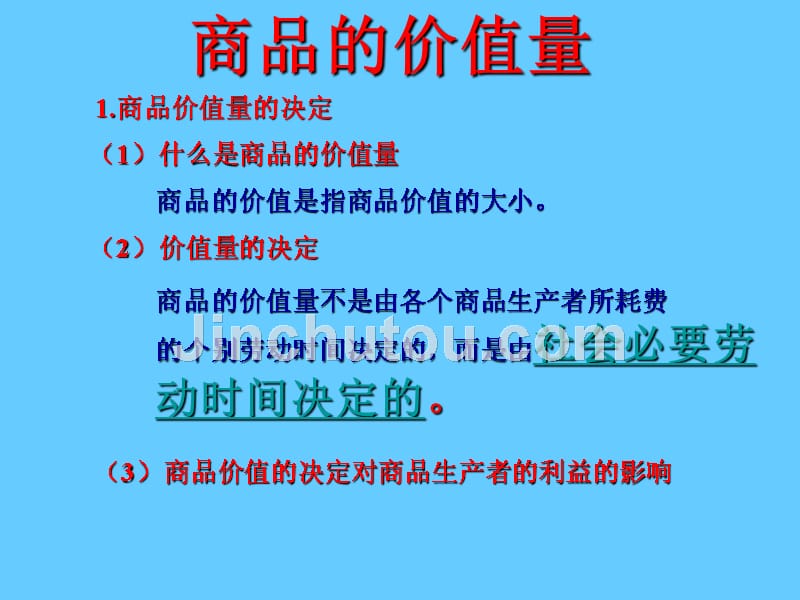 商品的价值量与劳动生产率的关系_第1页