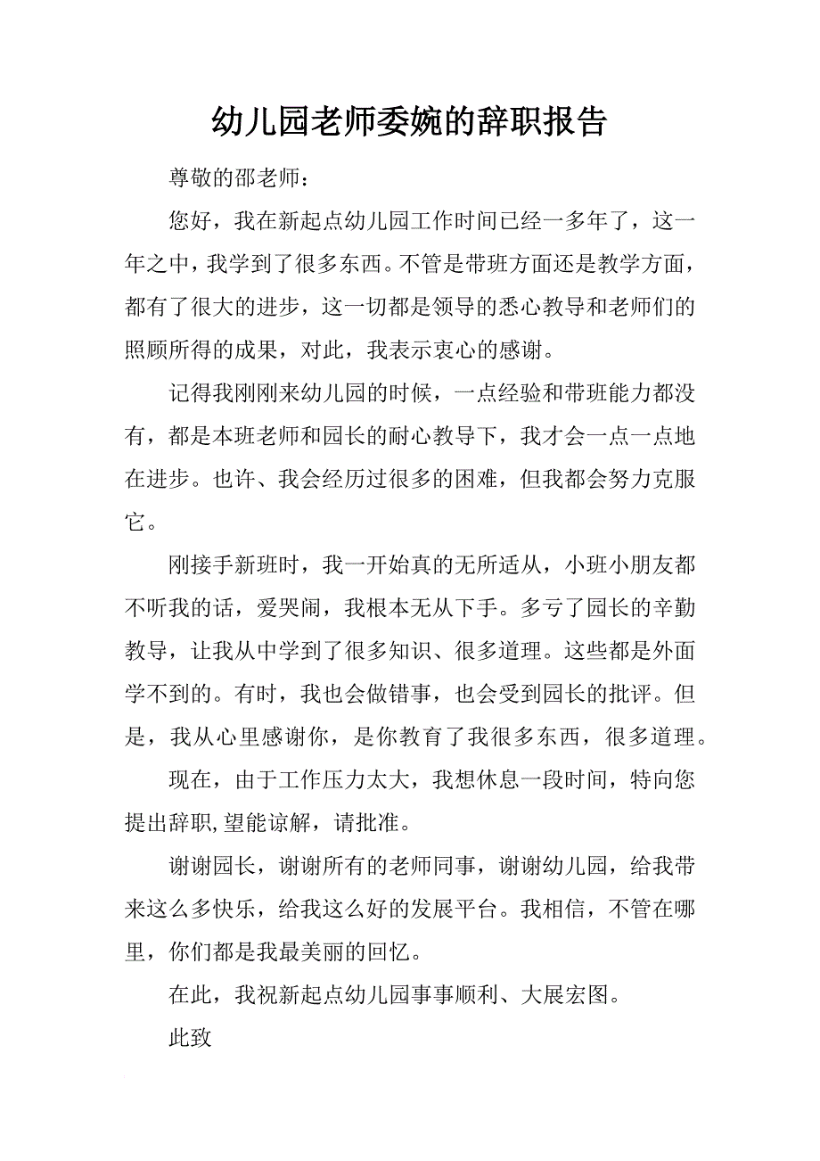 幼儿园老师委婉的辞职报告_第1页