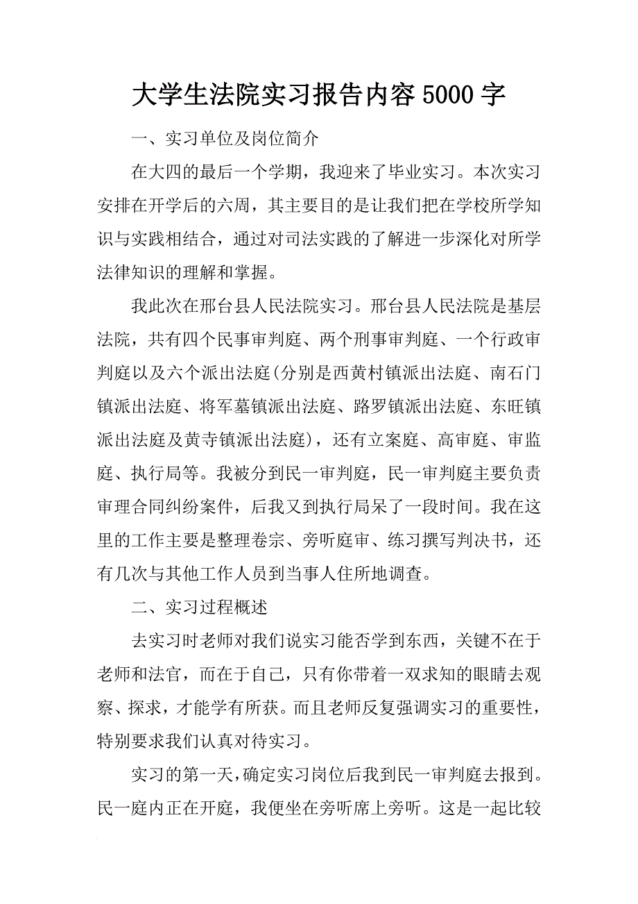 大学生法院实习报告内容5000字_第1页