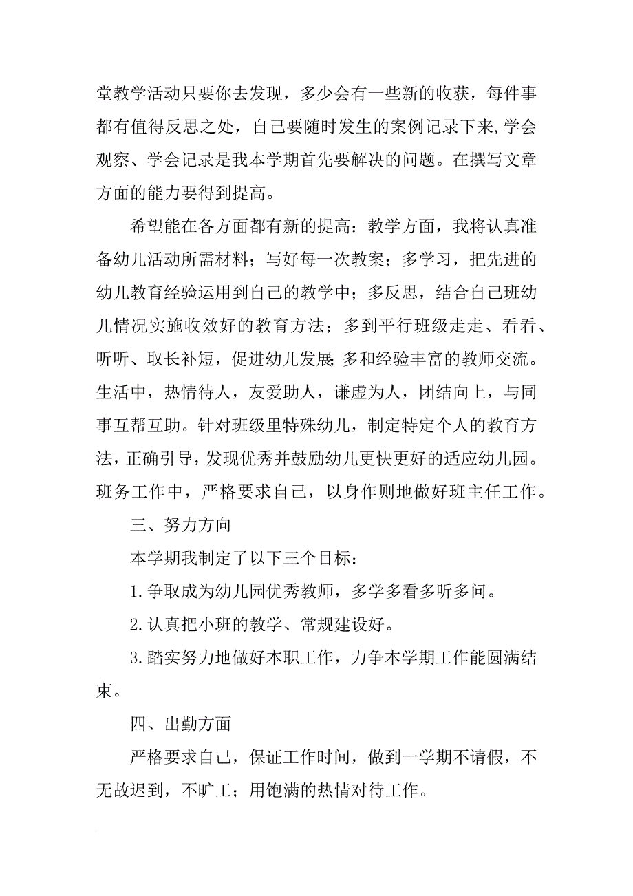 幼儿园小班秋季个人计划模板_第2页