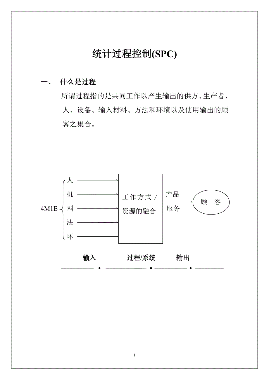 spc统计过程控制教材_第1页