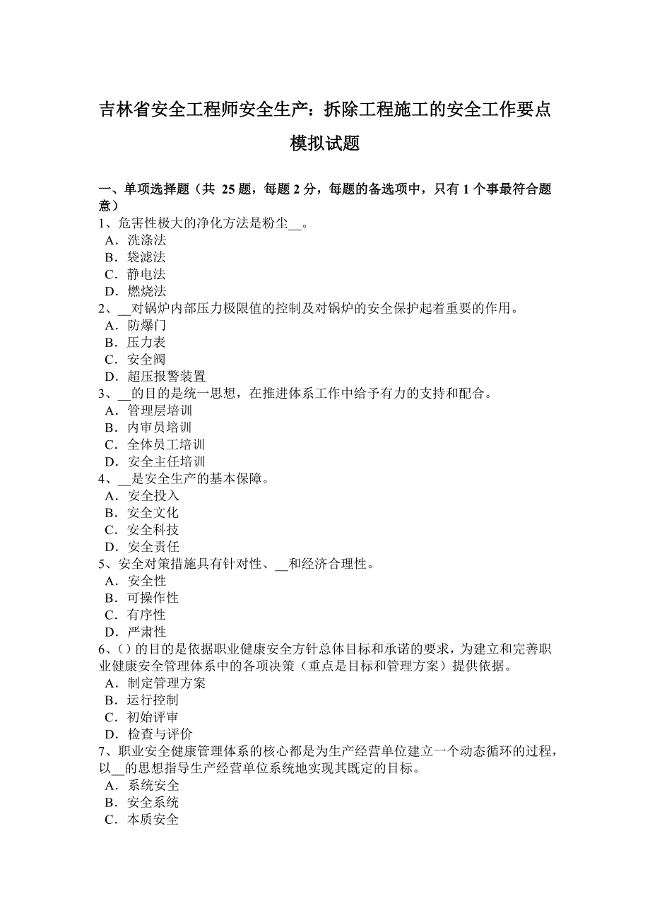 吉林省安全工程师安全生产：拆除工程施工的安全工作要点模拟试题_第1页