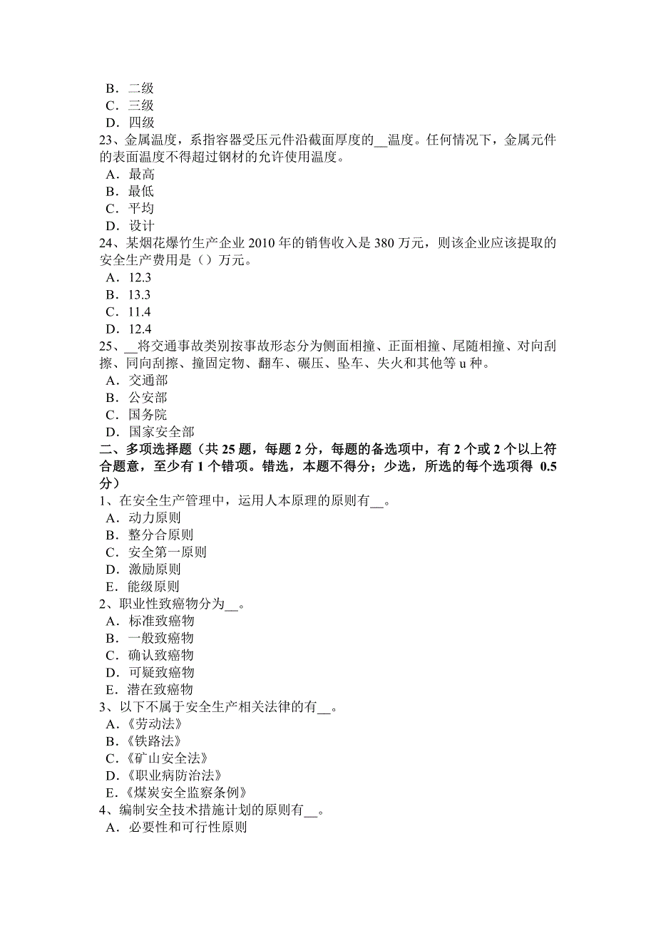 吉林省安全工程师安全生产：拆除工程施工的安全工作要点模拟试题_第4页