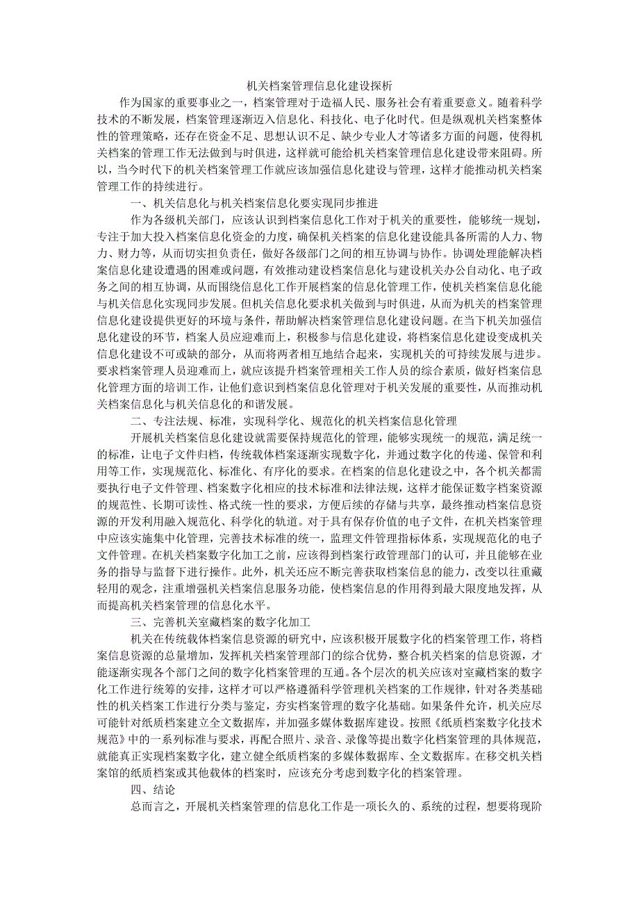 机关档案管理信息化建设探析_第1页