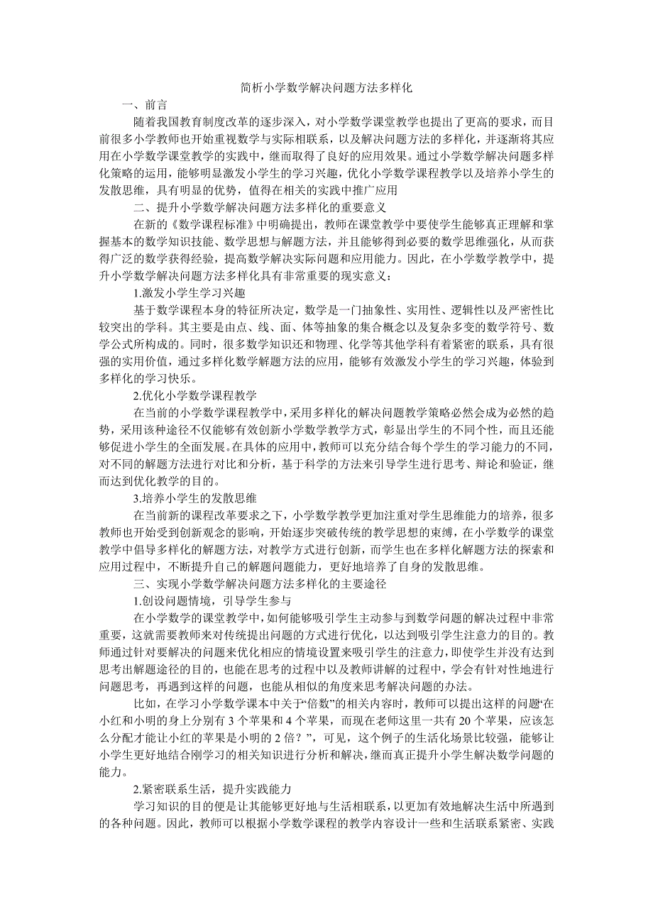 简析小学数学解决问题方法多样化_第1页