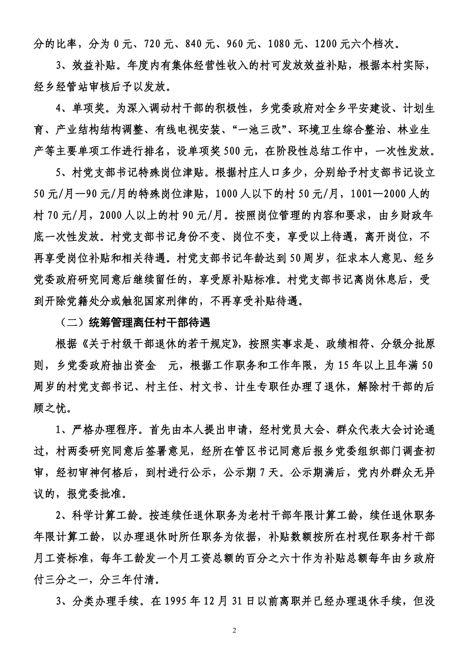 关于村干部补贴发放情况的调研报告_第2页