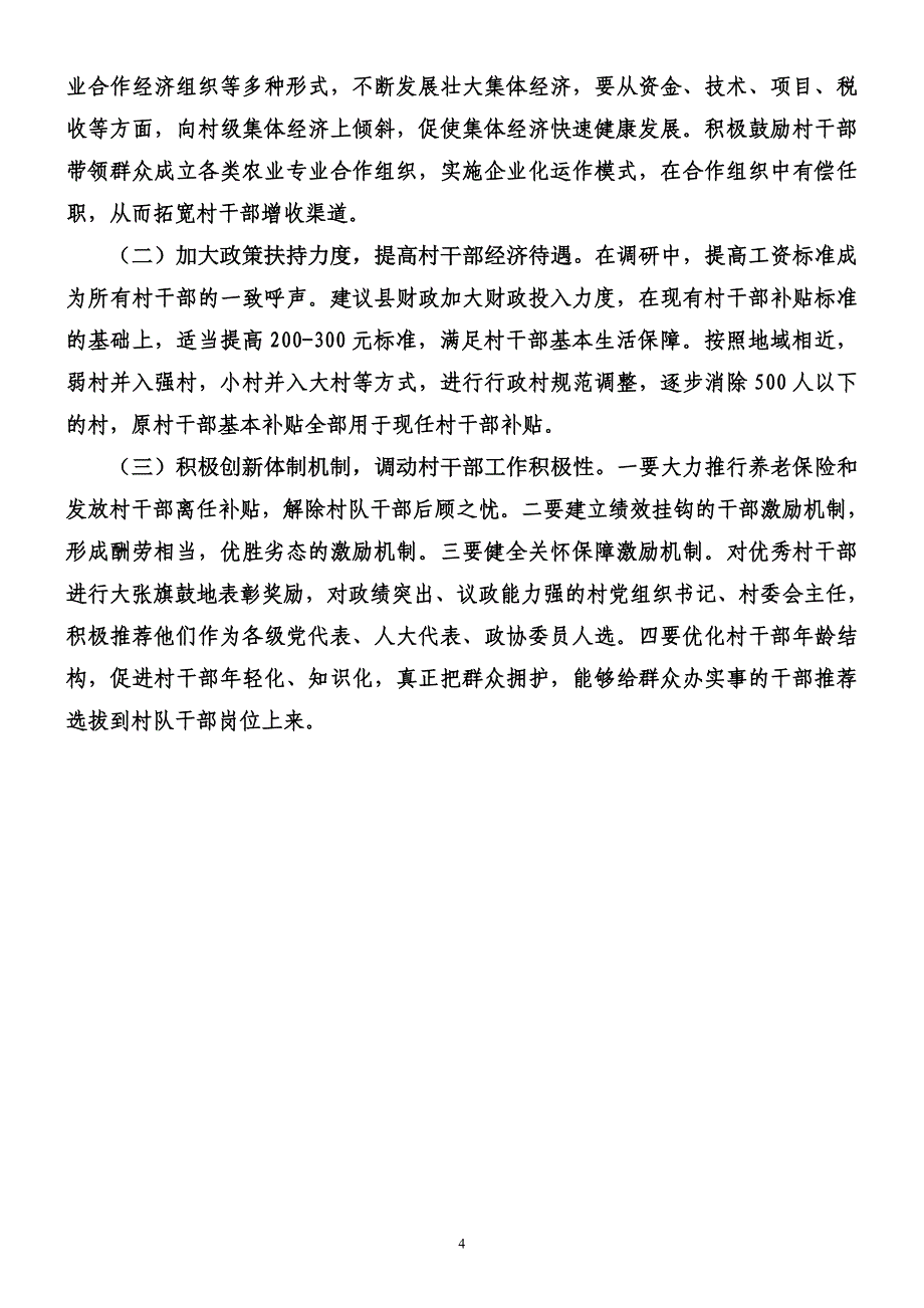 关于村干部补贴发放情况的调研报告_第4页