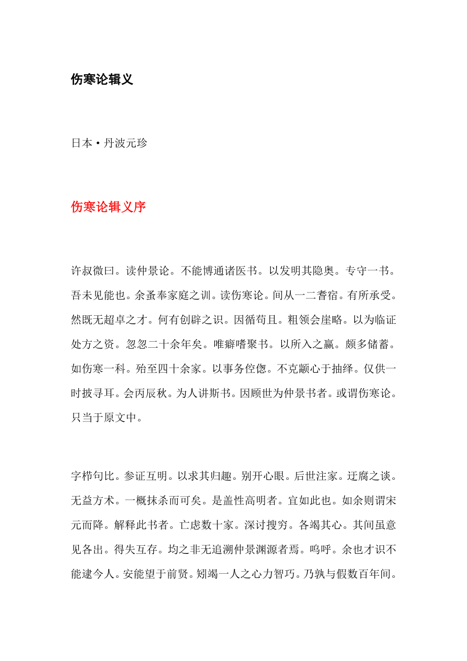 丹波元珍【伤寒论辑义】_第1页