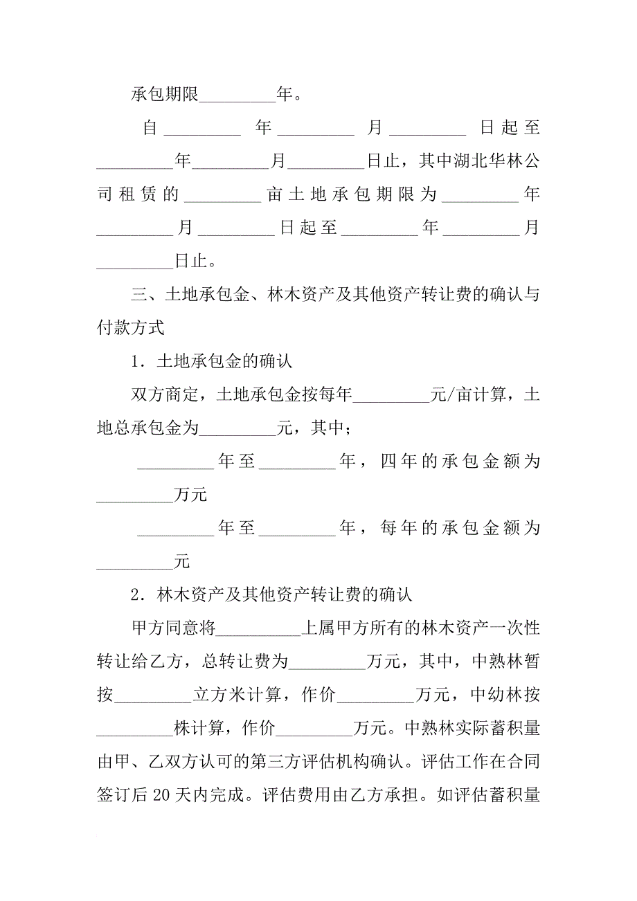 承包合同：土地承包权转让合同_第2页