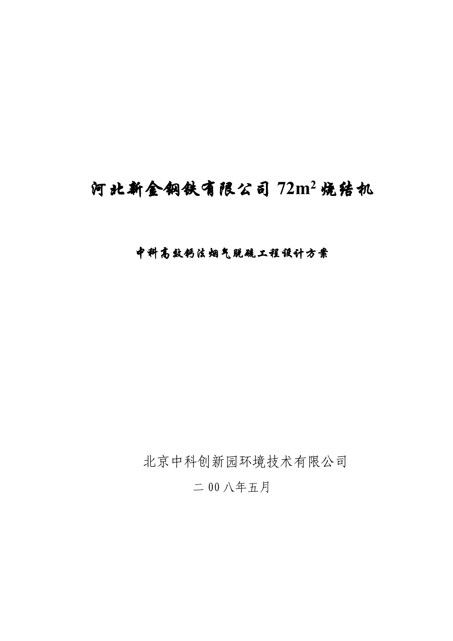 河北新金钢铁有限公司72平方米烧结机中科高效钙法烟气脱硫工程设计方案_第1页