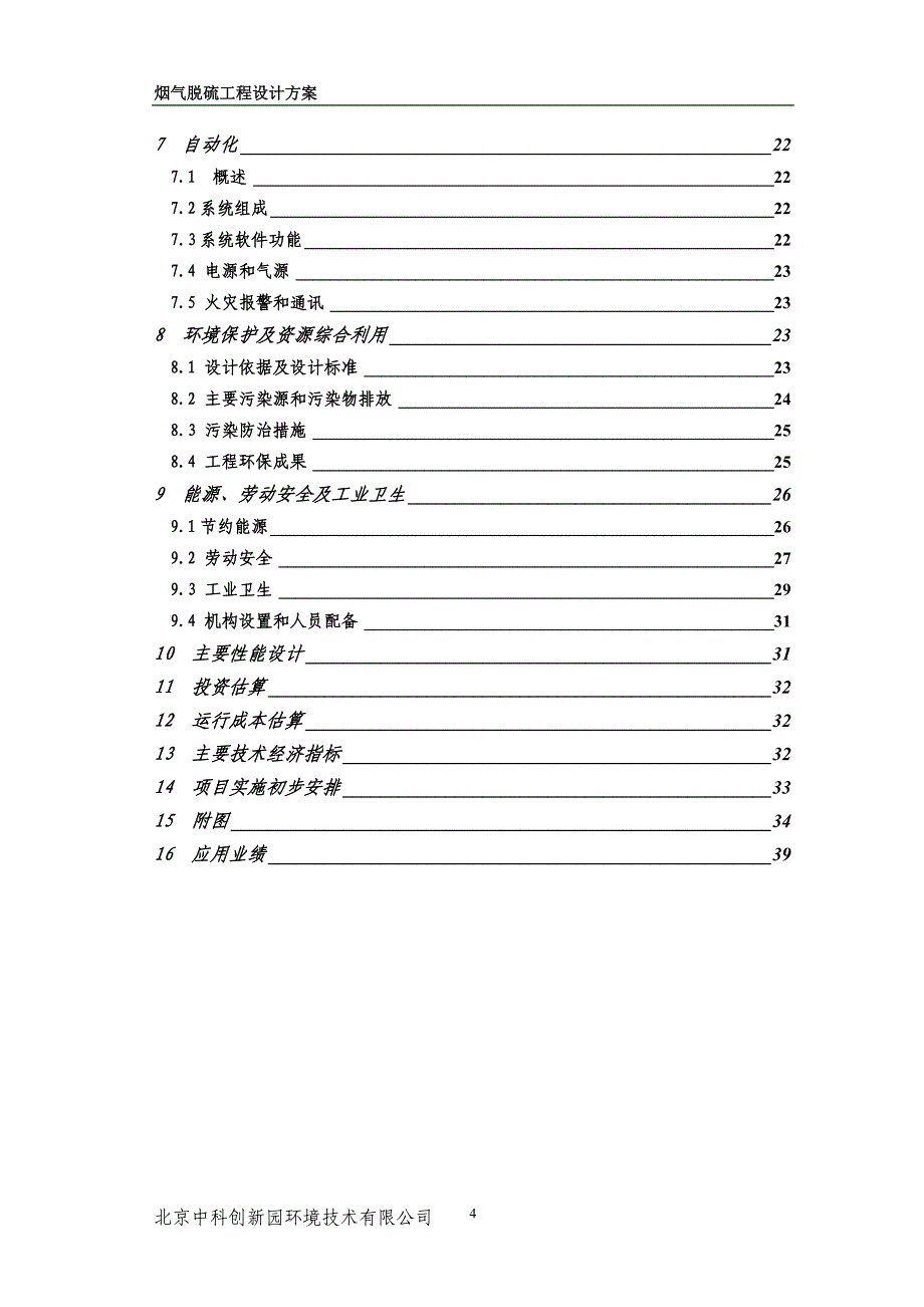 河北新金钢铁有限公司72平方米烧结机中科高效钙法烟气脱硫工程设计方案_第3页