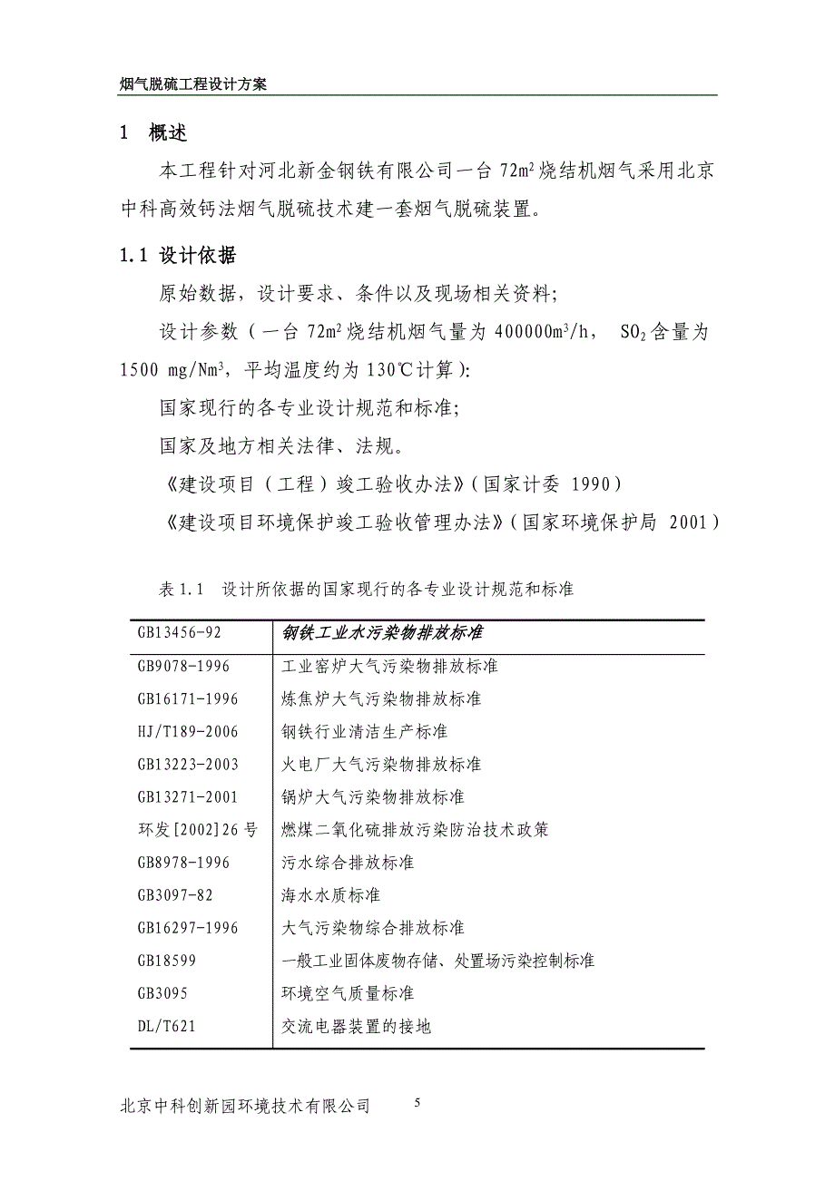 河北新金钢铁有限公司72平方米烧结机中科高效钙法烟气脱硫工程设计方案_第4页