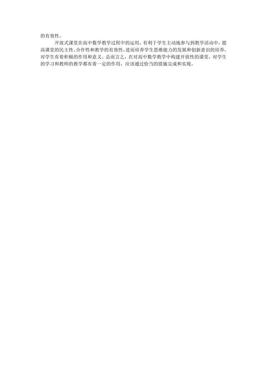 浅谈开放性高中数学课堂教学的构建_第2页