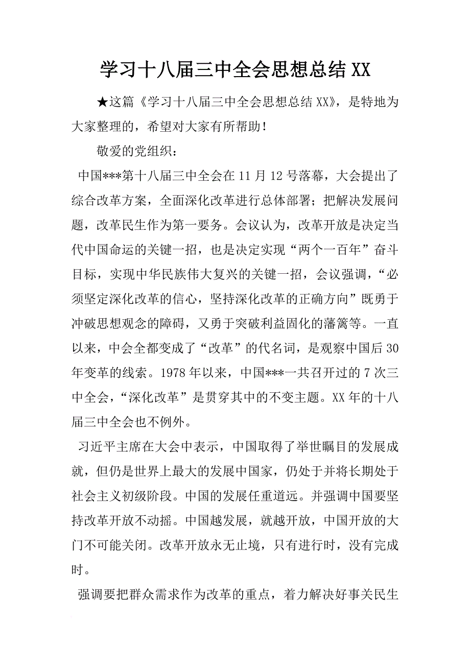 学习十八届三中全会思想总结xx_第1页