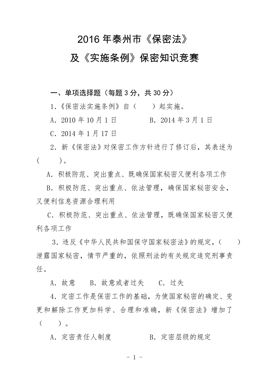 2016年保密知识竞赛题及答题卡_第1页