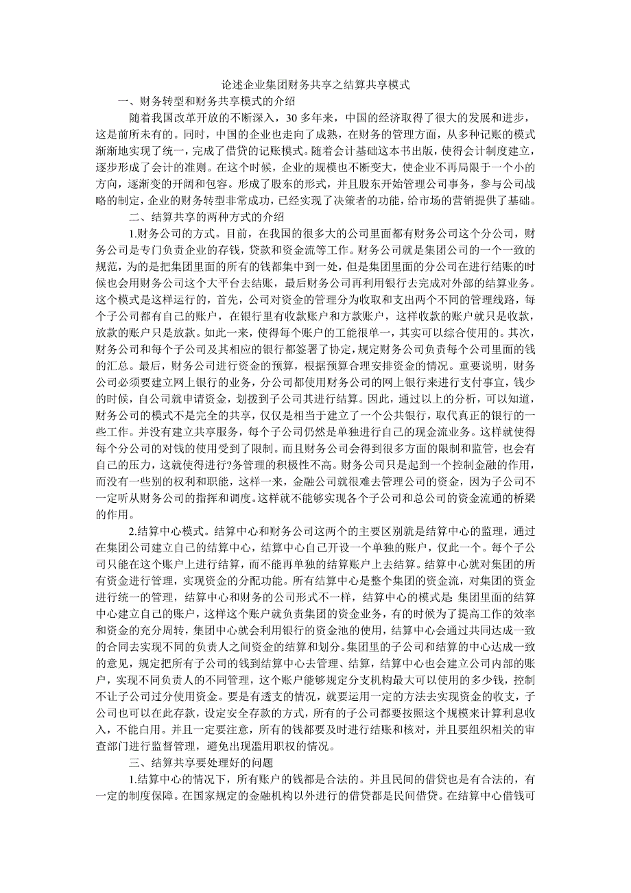 论述企业集团财务共享之结算共享模式_第1页