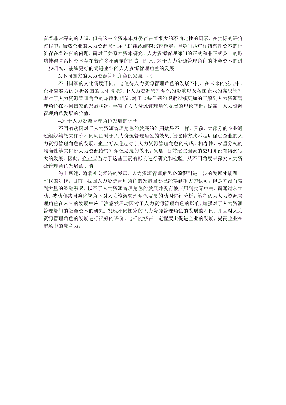 人力资源管理角色发展动因的多视角分析与研究展望_第2页