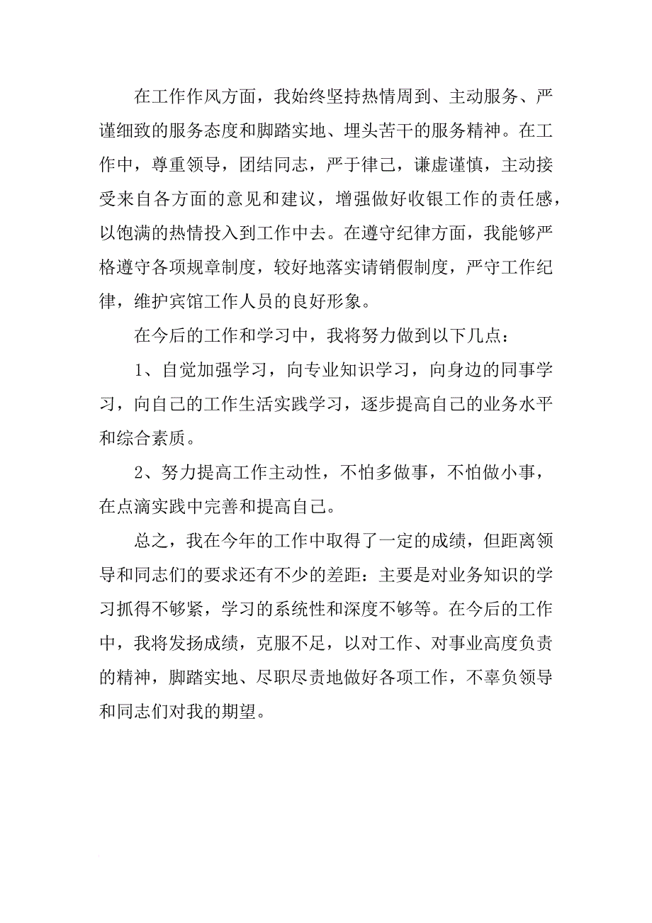 宾馆前台收银员个人总结_第3页