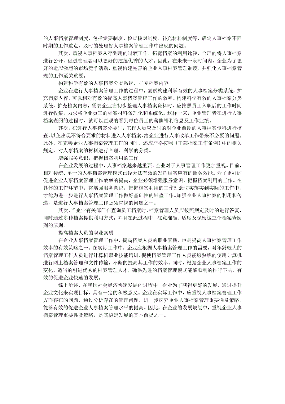 企业人事档案管理重要性及策略探微_第2页