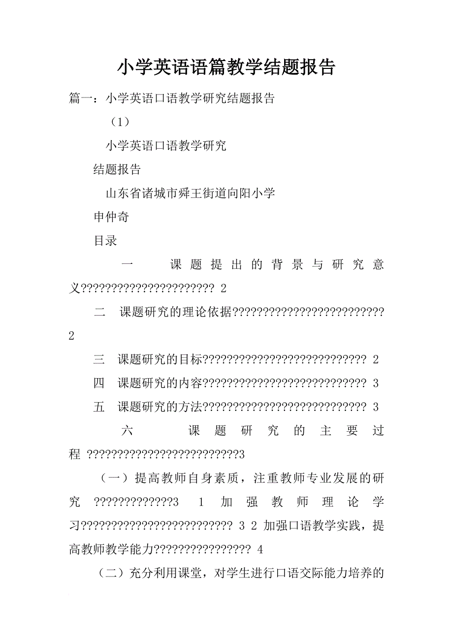 小学英语语篇教学结题报告_第1页