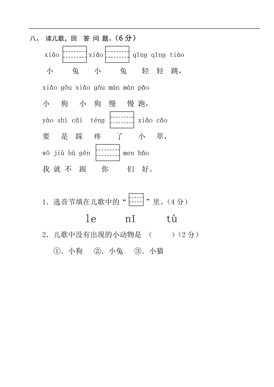 人教版一年级语文(上)第一次月考考卷_第4页